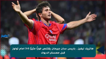 هاتريك نيفيز.. باريس سان جيرمان يقتنص فوزًا مثيرًا 6-3 أمام تولوز قبل معسكر الديوك
